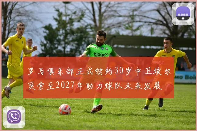 罗马俱乐部正式续约30岁中卫埃尔莫索至2027年助力球队未来发展