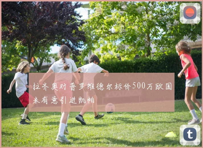 拉齐奥对普罗维德尔标价500万欧国米有意引进凯帕