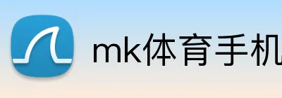 mk体育手机版官网 Logo